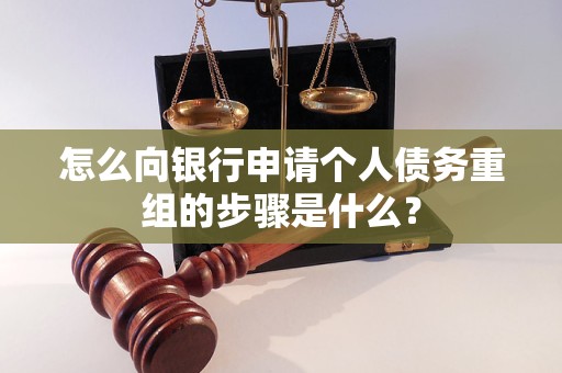 龙文怎么向银行申请个人债务重组的步骤是什么？
